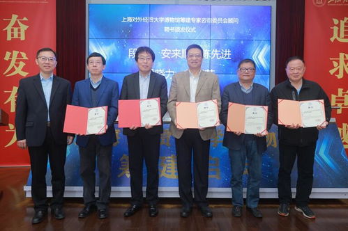 上海對外經貿大學博物館啟動建設并聘任首批專家顧問