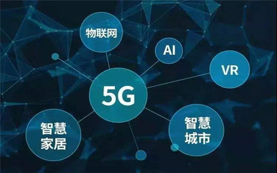 5G加速賦能 開啟智慧生活新時代
