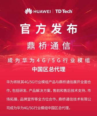 華為“定情”鼎橋通信 共拓4G/5G行業模組全域合作
